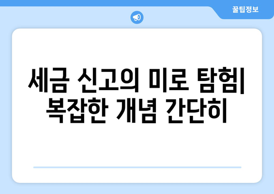 세금 신고의 미로 탐험| 복잡한 개념 간단히