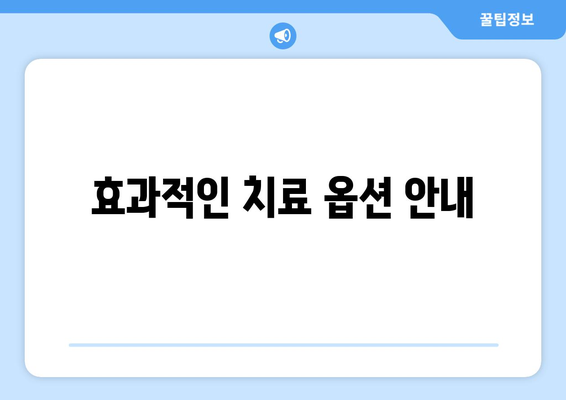 효과적인 치료 옵션 안내