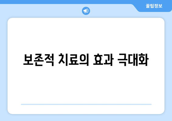 보존적 치료의 효과 극대화