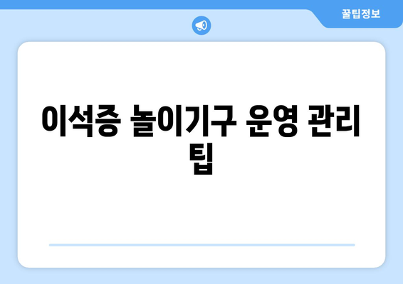 이석증 놀이기구 운영 관리 팁