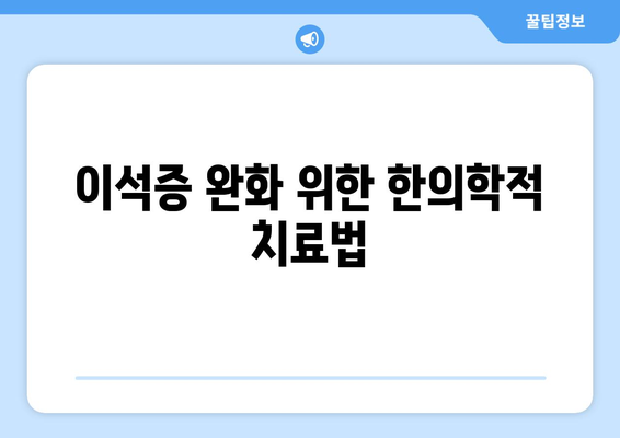 이석증 완화 위한 한의학적 치료법