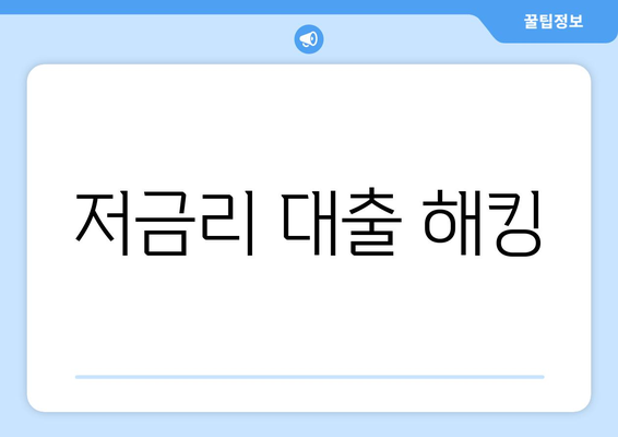 저금리 대출 해킹