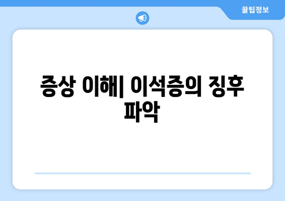 증상 이해| 이석증의 징후 파악