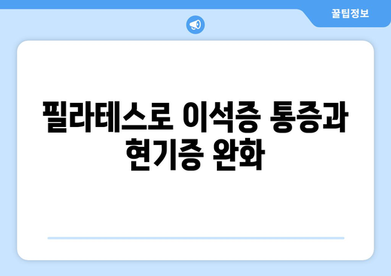 필라테스로 이석증 통증과 현기증 완화