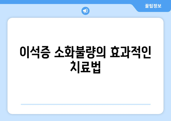 이석증 소화불량의 효과적인 치료법