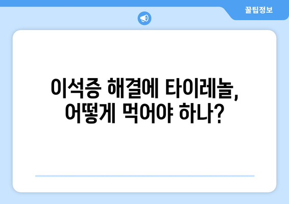 이석증 해결에 타이레놀, 어떻게 먹어야 하나?
