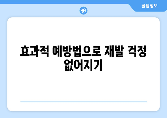 효과적 예방법으로 재발 걱정 없어지기
