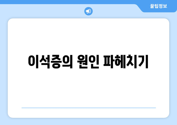 이석증의 원인 파헤치기