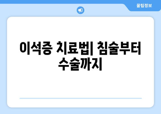 이석증 치료법| 침술부터 수술까지