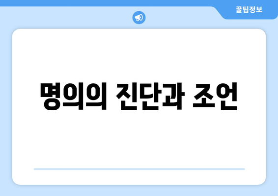 명의의 진단과 조언
