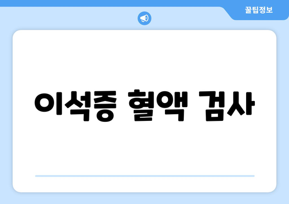 이석증 혈액 검사