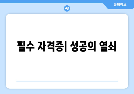 필수 자격증| 성공의 열쇠