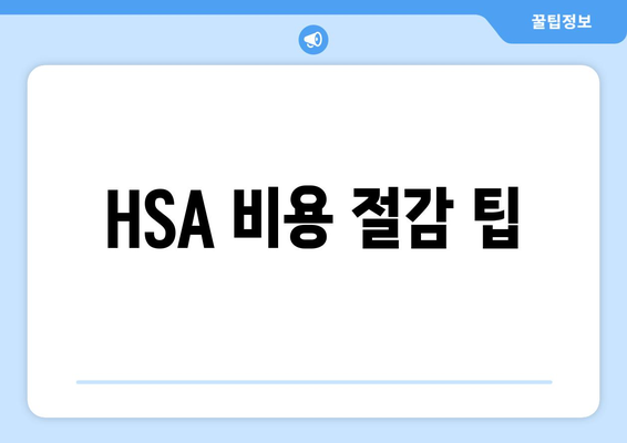 HSA 비용 절감 팁