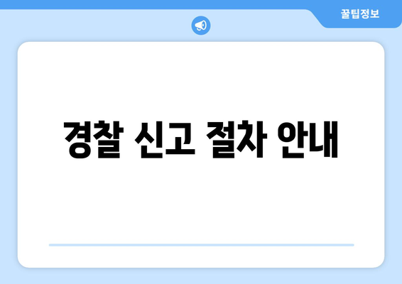 경찰 신고 절차 안내