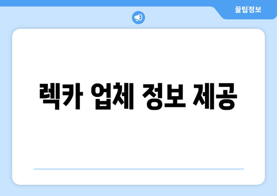 렉카 업체 정보 제공