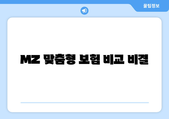 MZ 맞춤형 보험 비교 비결