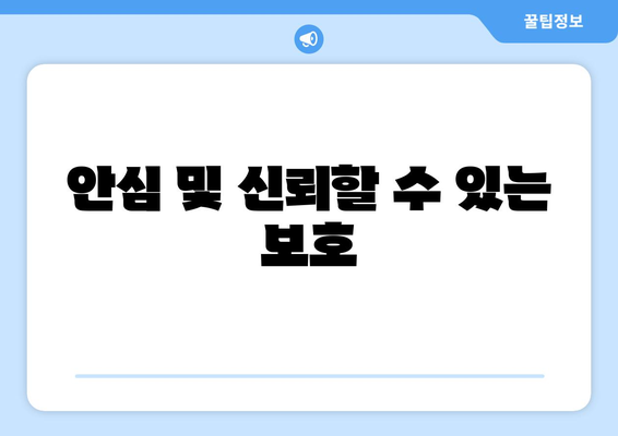 안심 및 신뢰할 수 있는 보호