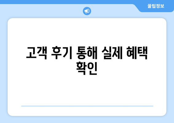 고객 후기 통해 실제 혜택 확인