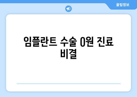 임플란트 수술 0원 진료 비결