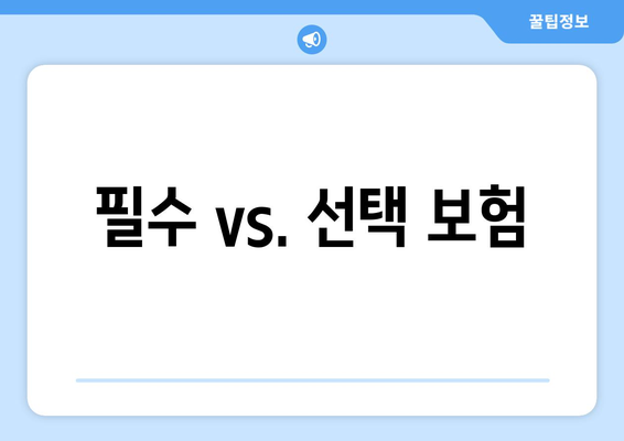 필수 vs. 선택 보험