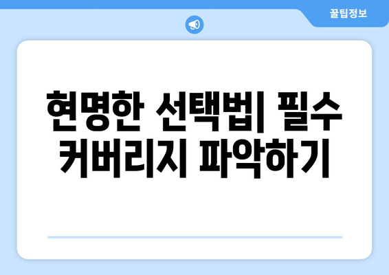 현명한 선택법| 필수 커버리지 파악하기