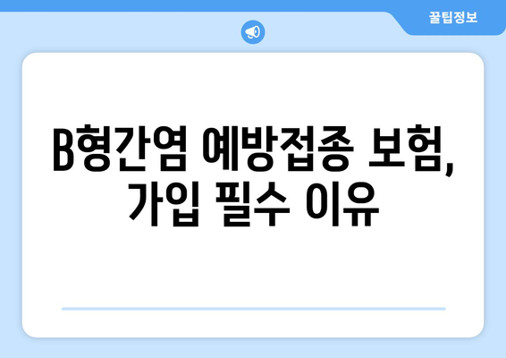 B형간염 예방접종 보험, 가입 필수 이유