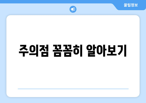 주의점 꼼꼼히 알아보기