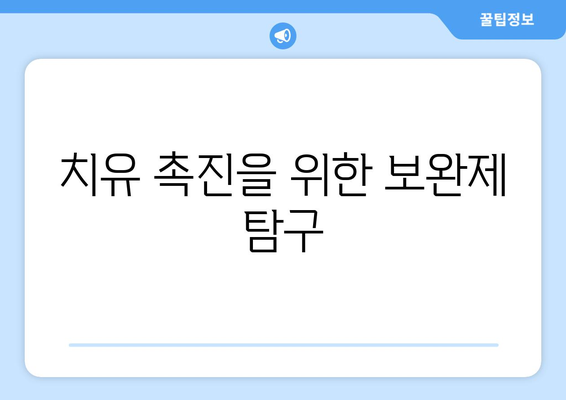 치유 촉진을 위한 보완제 탐구