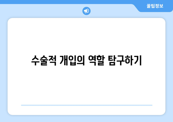 수술적 개입의 역할 탐구하기