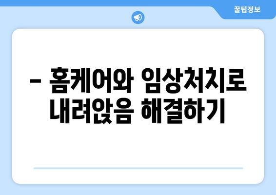 - 홈케어와 임상처치로 내려앉음 해결하기