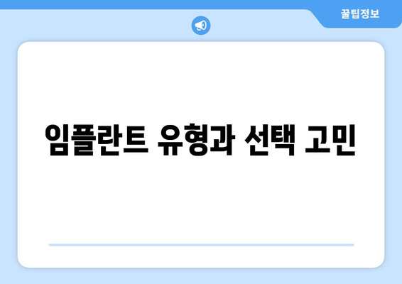 임플란트 유형과 선택 고민