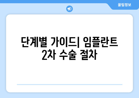 단계별 가이드| 임플란트 2차 수술 절차