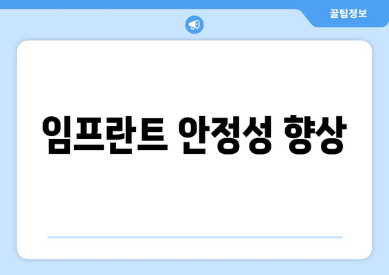 임프란트 안정성 향상