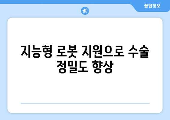 지능형 로봇 지원으로 수술 정밀도 향상