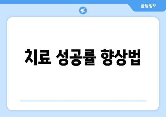 치료 성공률 향상법