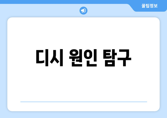 디시 원인 탐구