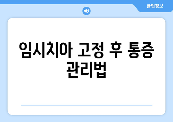 임시치아 고정 후 통증 관리법