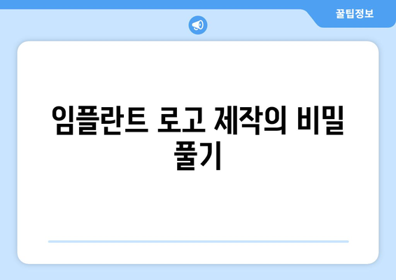 임플란트 로고 제작의 비밀 풀기