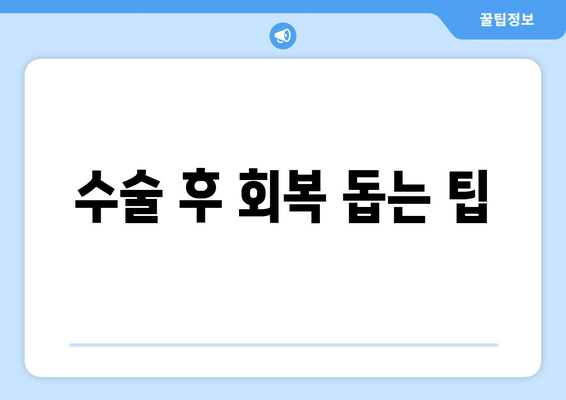 수술 후 회복 돕는 팁