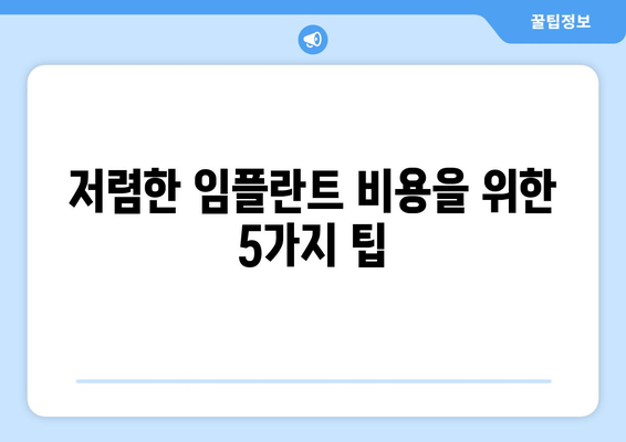 저렴한 임플란트 비용을 위한 5가지 팁