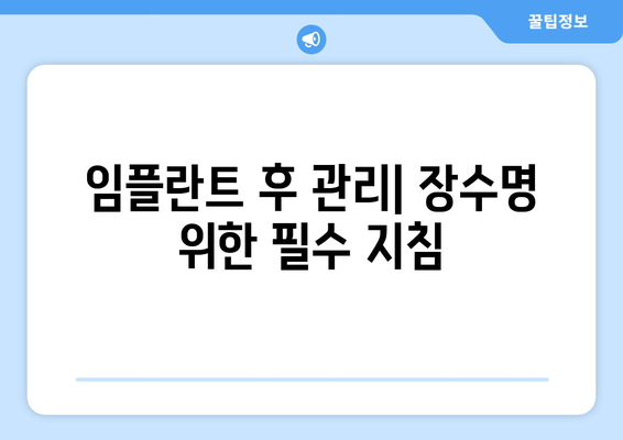 임플란트 후 관리| 장수명 위한 필수 지침