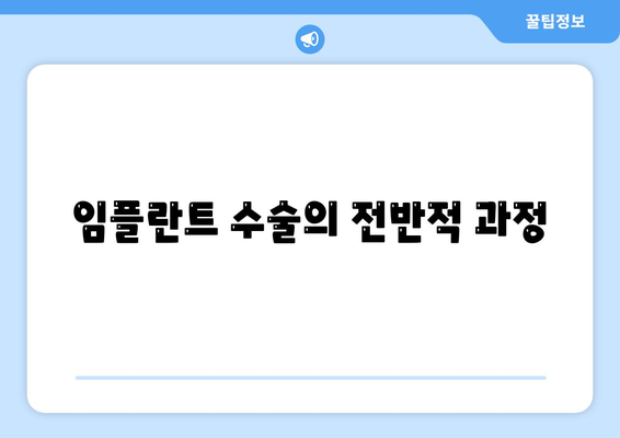 임플란트 수술의 전반적 과정