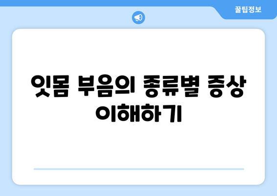 잇몸 부음의 종류별 증상 이해하기
