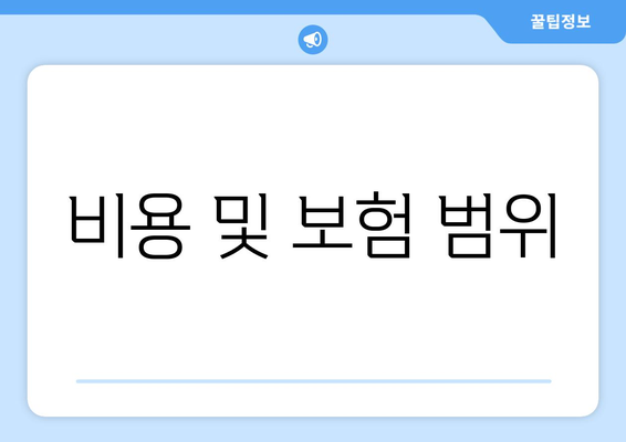 비용 및 보험 범위