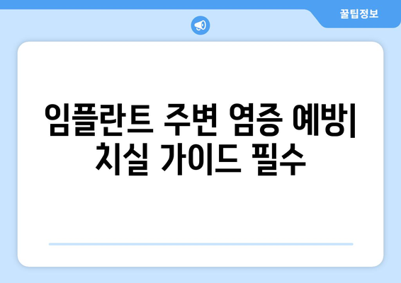 임플란트 주변 염증 예방| 치실 가이드 필수