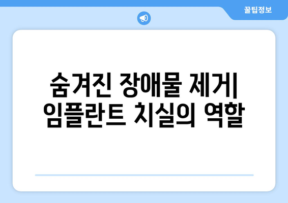 숨겨진 장애물 제거| 임플란트 치실의 역할