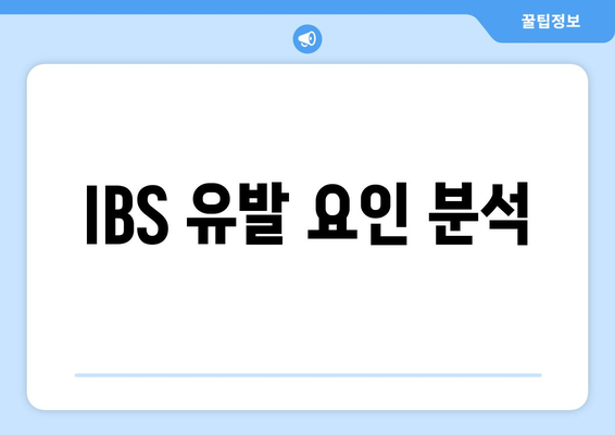 IBS 유발 요인 분석