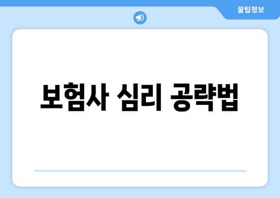 보험사 심리 공략법