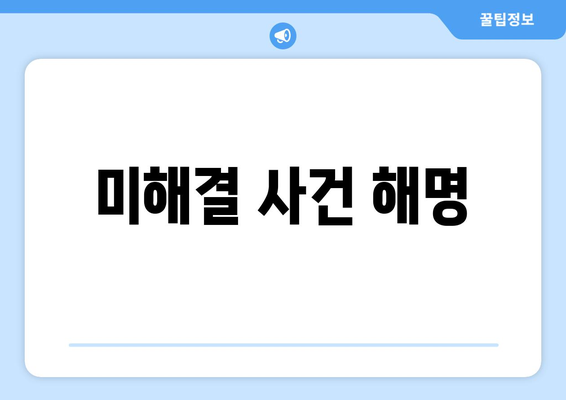 미해결 사건 해명