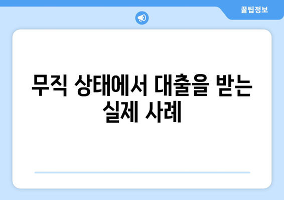 무직 상태에서 대출을 받는 실제 사례